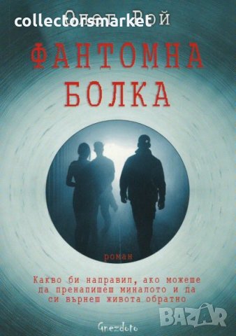 Фантомна болка, снимка 1 - Художествена литература - 27750979