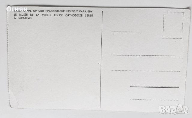 Черно-бяла картичка сръбска църква в Сараево, снимка 2 - Филателия - 44011627