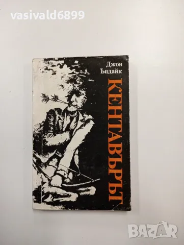 Джон Ъпдайк - Кентавърът 