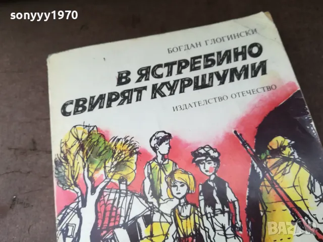В ЯСТРЕБИНО СВИРЯТ КУРШУМИ 3004252113, снимка 5 - Художествена литература - 50101363