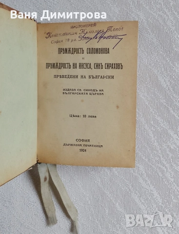 Премъдрост Соломонова и Премъдрост на Иисус, син Сирахов / Псалтир, снимка 3 - Други - 53565877