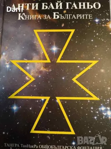 Анти Бай Ганьо