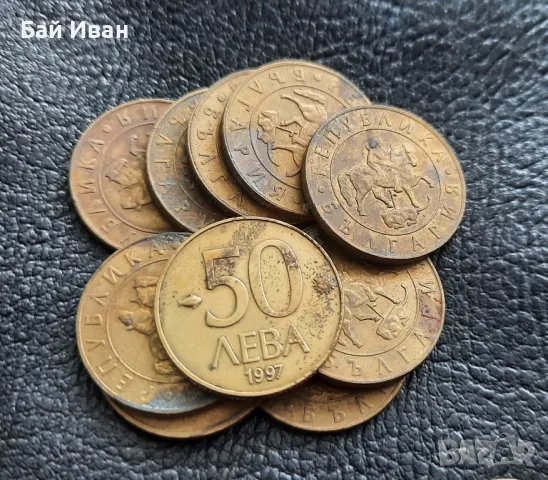 Монета/и 10 , 20 и 50 лева 1997 г. България 0,40 ст за бройка- топ цена !, снимка 7 - Нумизматика и бонистика - 50334009