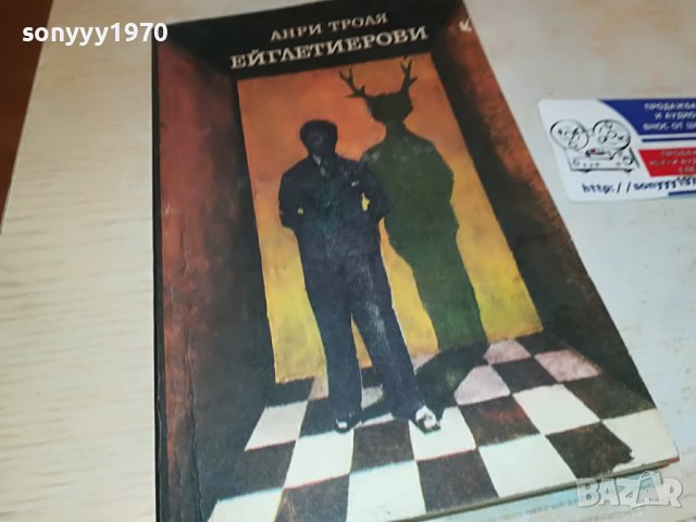 АНРИ ТРОАЯ-КНИГА 2103231753, снимка 2 - Други - 40086126