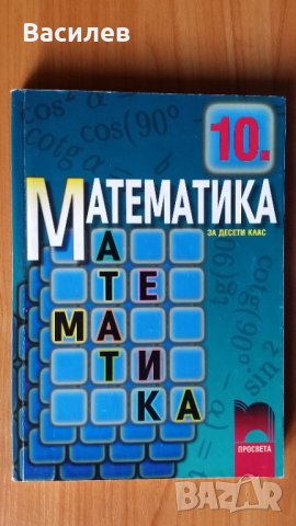 Математика за 4,5,7,8,9,10,11 клас, Химия 8,9 клас,Физика 9 клас, снимка 5 - Учебници, учебни тетрадки - 32228054