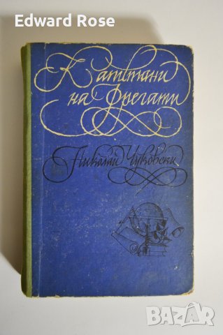 Капитани на фрегати , снимка 1