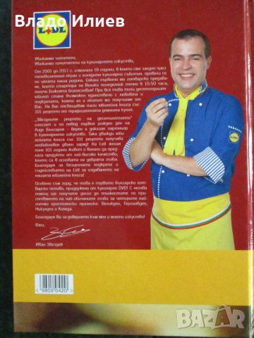 "Звездните рецепти на десетилетието" -101 майсторски рецепти  от кухнята на Иван Звездев  и "Лидъл", снимка 2 - Специализирана литература - 33150930