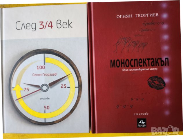 поезия - 2 книги на Огнян Георгиев : "Моноспектакъл - една нестандартна книга" и "След 3/4 век"-нови, снимка 1 - Художествена литература - 44842340