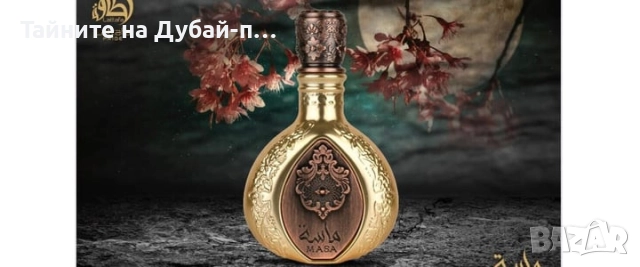 Унисекс парфюм Lattafa Masa, 100 мл, снимка 4 - Дамски парфюми - 52567015