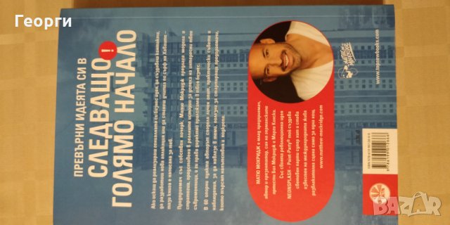 Книга "Твоето следващо голямо начало" от Матю Мокридж, снимка 2 - Специализирана литература - 27021889