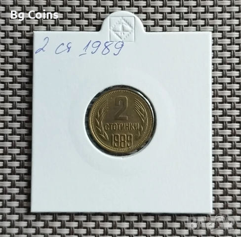 2 стотинки 1989