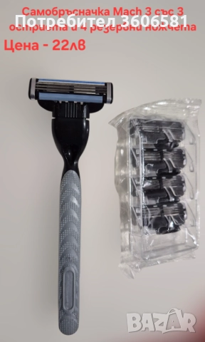Самобръсначка за бръснене със 3 остриета и Mach 3 бръсначка , снимка 2 - Фризьорски принадлежности - 52436055