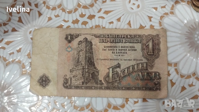 Банкнота от 1 лев, снимка 2 - Други услуги - 53075320