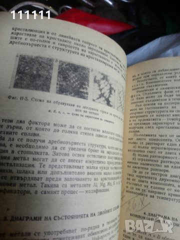 Технология на металите , снимка 14 - Специализирана литература - 33303611