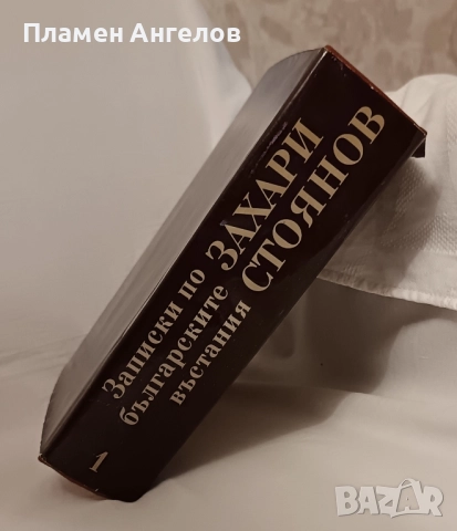 Захари Стоянов-Съчинения том 1, снимка 2 - Художествена литература - 52011868