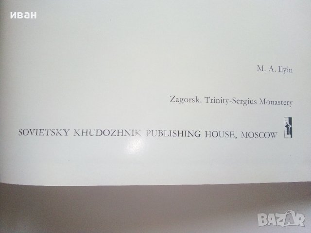 Албум - Загорск,Троице - Сергиев Монастиырь - М.Ильин - 1967г., снимка 4 - Енциклопедии, справочници - 43170495