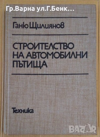 Строителство на автомобилни пътища  Ганю Щилиянов