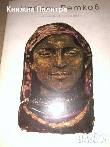 Найден Петков -Борис Делчев