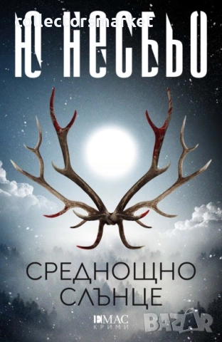 Среднощно слънце