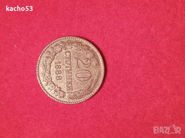 20 стотинки 1888 г. - НОВА !!! България., снимка 4 - Нумизматика и бонистика - 52858294