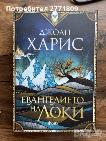 Евангелието на Локи