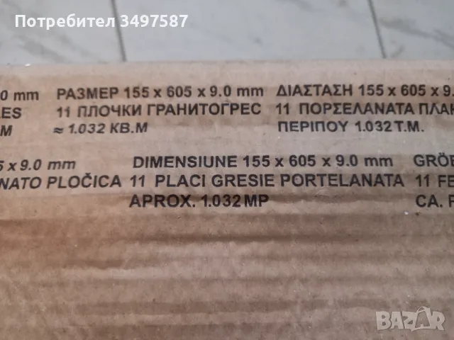 Гранитогрес, снимка 2 - Гранитогрес и плочки - 47425345