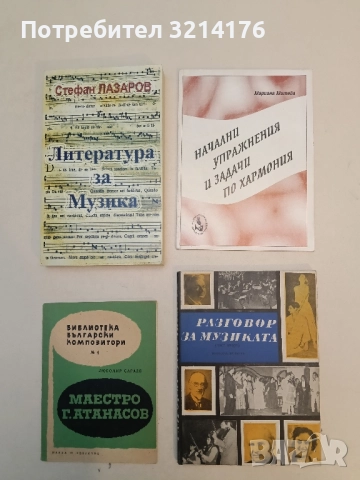 Начални упражнения и задачи по хармония - Мариана Митева