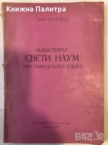 Манастирът "Свети Наум" при Охридското езеро
