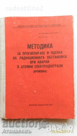 Методика при аварии в Атомната електроцентрала