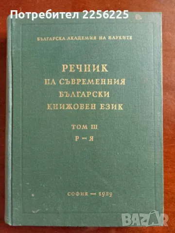 Речник на съвременния български език ( том 3 )