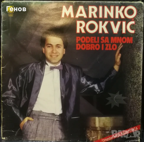 Marinko Rokvic, снимка 5 - Грамофонни плочи - 53385110