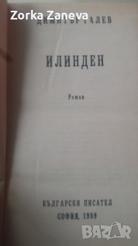 Илинден -Димитър Талев.КНИГАТА Е НОВА., снимка 2 - Българска литература - 40242116
