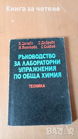 Ръководство за лабораторни упражнения по обща химия Вержиния Данова, Иванка Яначкова, Екатерина Добр, снимка 1 - Специализирана литература - 47414872