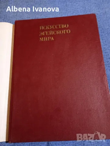 Сидорова - Изкуството на егейския свят , снимка 4 - Специализирана литература - 47585976