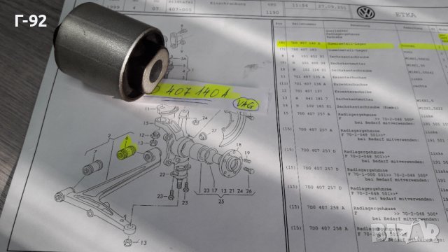 7D0407140A**NEU**VAG**T 4**1991-2004**Тампон за носач**, снимка 7 - Части - 43594702