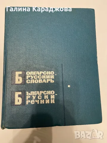 Българско руски речник 1966 г 