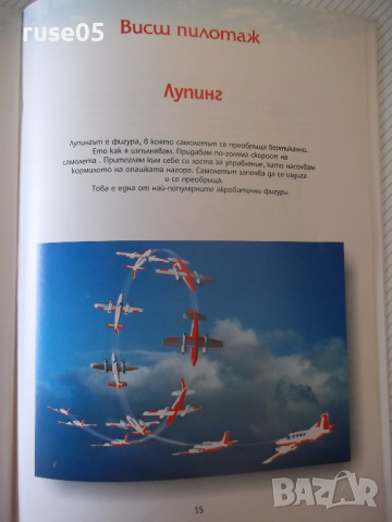 Книга "Как лети самолетът - Юри Георгиев" - 22 стр., снимка 6 - Детски книжки - 36401222