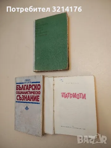 Патриоти - Георги Йовков, снимка 2 - Специализирана литература - 50008006