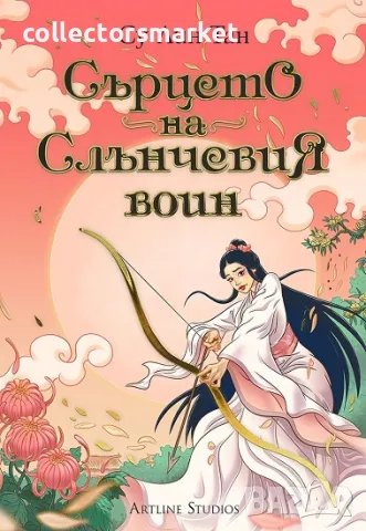 Сърцето на Слънчевия воин + книга ПОДАРЪК