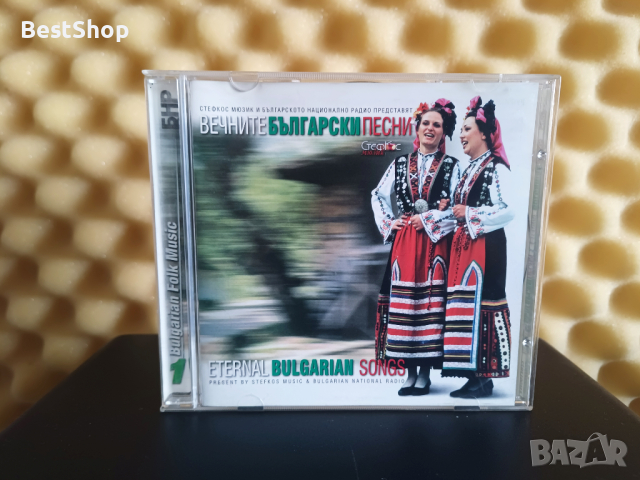 Вечните Български песни 1, снимка 1 - CD дискове - 44897423