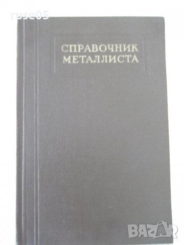 Книга "Справочник металлиста-том 4-Н.С.Ачеркан" - 780 стр.