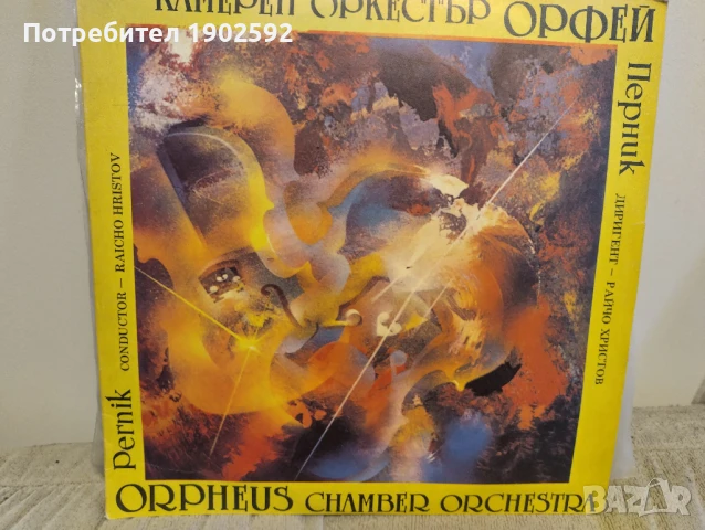 Камерен оркестър "Орфей" - Перник ВКА 12487