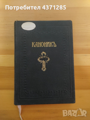 православен КАНОНИК, богослужебна книга с молитви за Светото Причастие - изд.1928 г църква