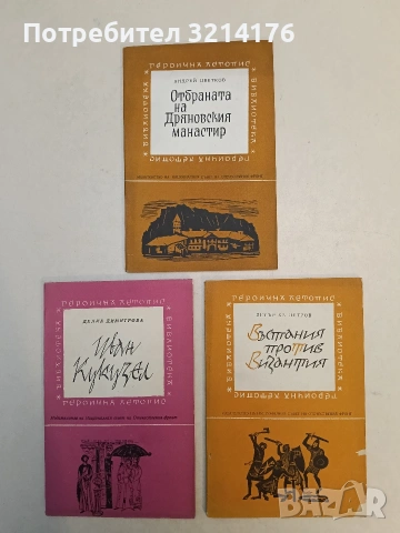 Въстания против Византия - Петър Хр. Петров, снимка 1 - Специализирана литература - 52990576