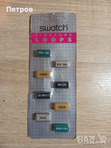 "Swatch" Аксесоар за часовник.