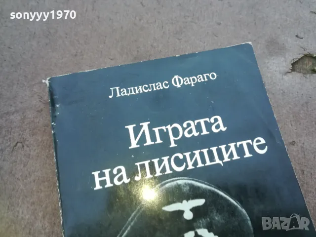 ИГРАТА НА ЛИСИЦИТЕ 1010041602, снимка 3 - Други - 47535947