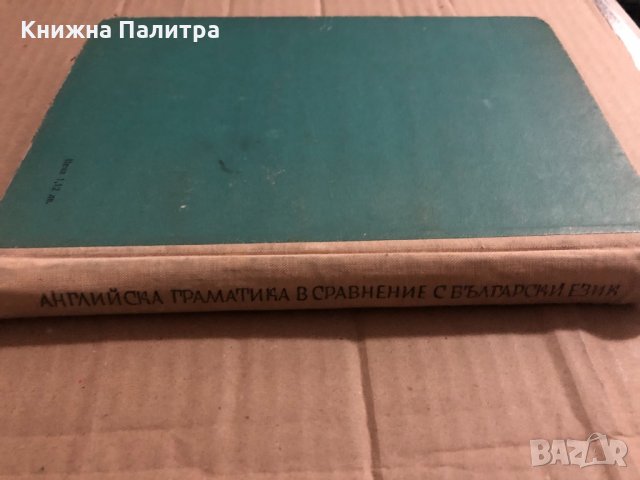 Английска граматика в сравнение с български език , снимка 2 - Чуждоезиково обучение, речници - 34818296