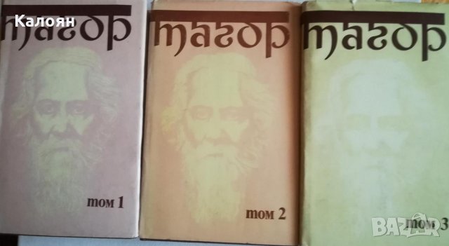 Рабиндранат Тагор - Избрани творби в три тома. Том 1-3 (1985)