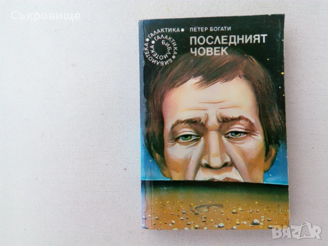 Списък фантастика от библиотека Галактика, снимка 1