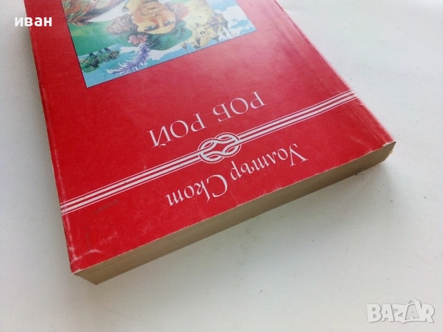 Роб Рой - Уолтър Скот - 1983г., снимка 5 - Художествена литература - 53403917